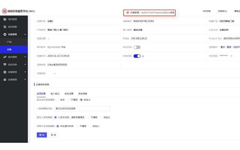 宇泛人脸修改语音提示错误的设置方法