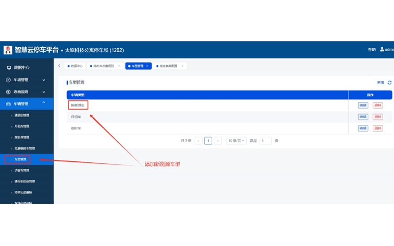 新能源车临时车单独计费功能